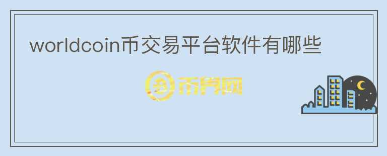 worldcoin幣交易平臺(tái)軟件有哪些
