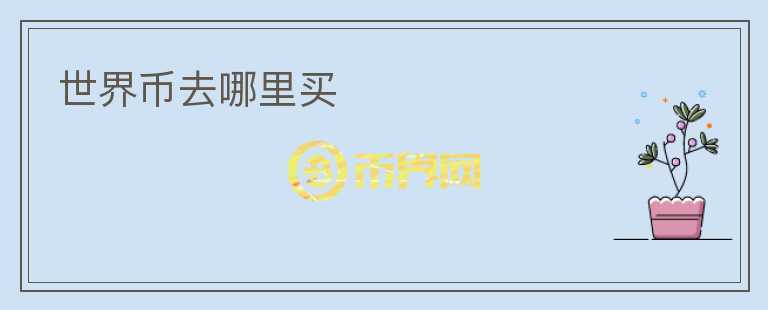 世界幣去哪里買
