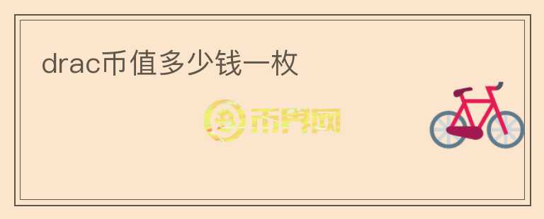 drac幣值多少錢一枚