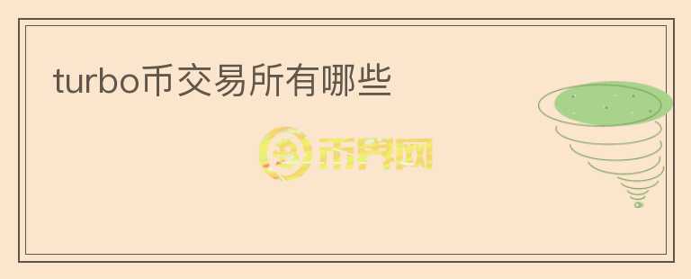 turbo幣交易所有哪些