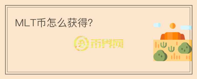MLT幣怎么獲得？