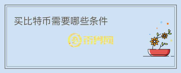 買比特幣需要哪些條件