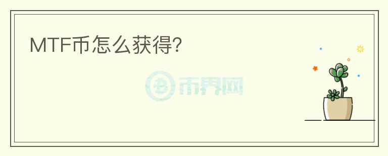 MTF幣怎么獲得？