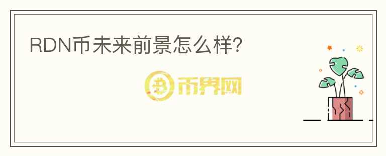 RDN幣未來前景怎么樣？