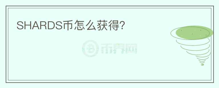 SHARDS幣怎么獲得？