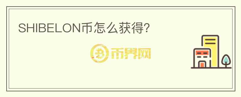 SHIBELON幣怎么獲得？