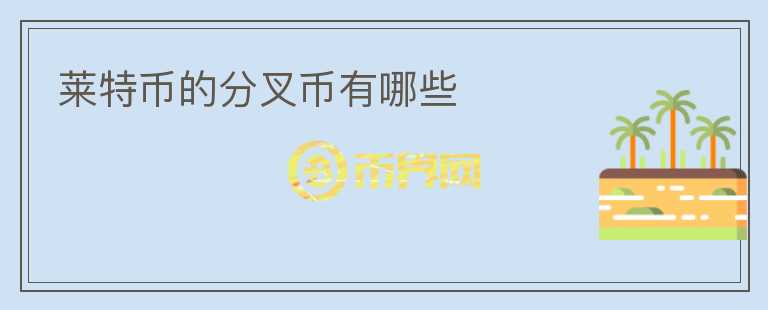 萊特幣的分叉幣有哪些