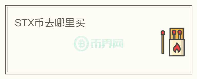 STX幣去哪里買