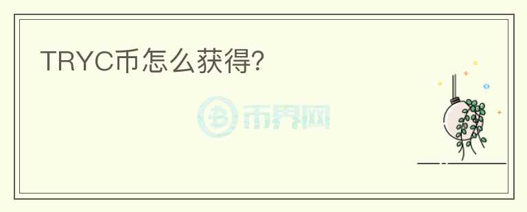 TRYC幣怎么獲得？