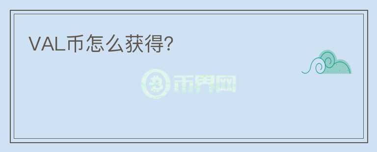 VAL幣怎么獲得？