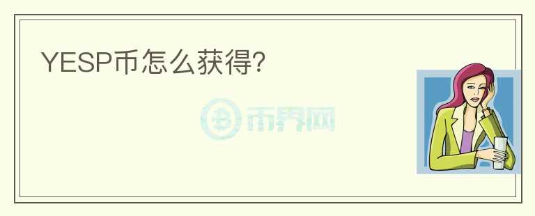 YESP幣怎么獲得？