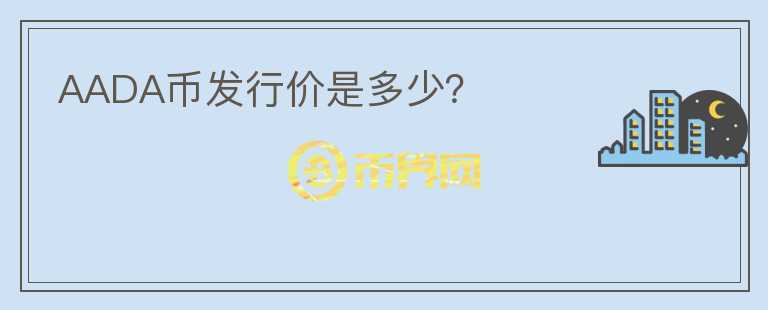AADA幣發(fā)行價是多少？
