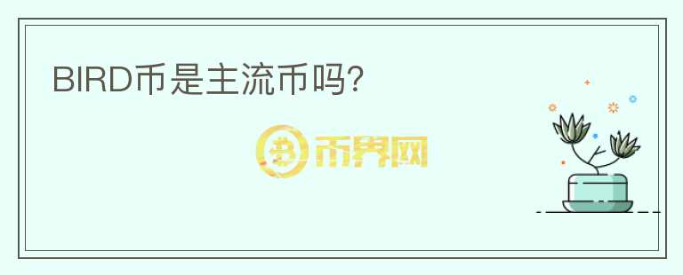 BIRD幣是主流幣嗎？