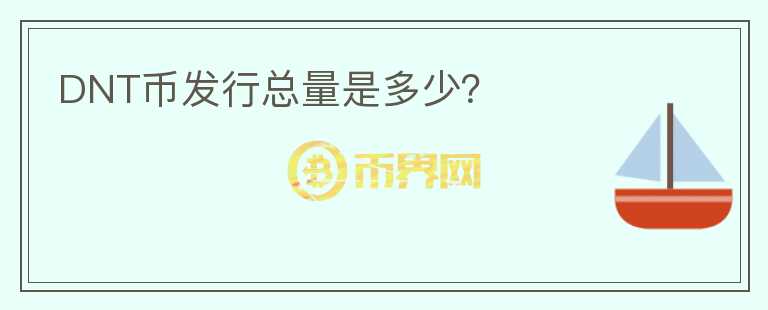DNT幣發(fā)行總量是多少？