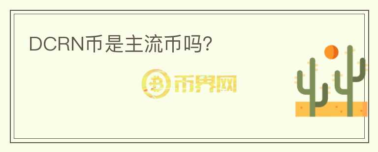 DCRN幣是主流幣嗎？