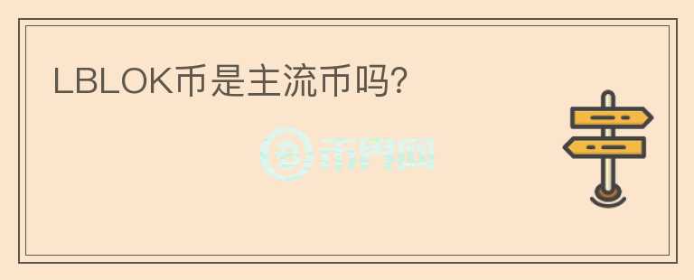 LBLOK幣是主流幣嗎？