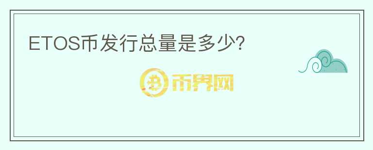 ETOS幣發(fā)行總量是多少？