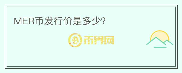 MER幣發(fā)行價(jià)是多少？