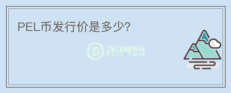 PEL幣發(fā)行價(jià)是多少？