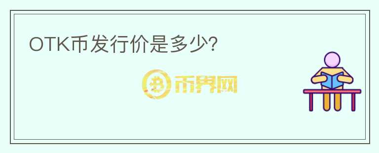 OTK幣發(fā)行價是多少？