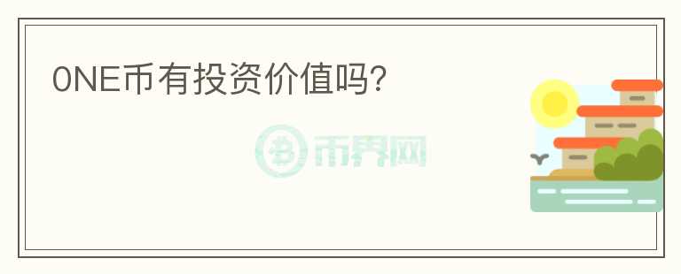 0NE幣有投資價值嗎？