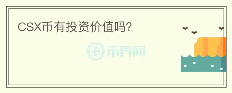 CSX幣有投資價值嗎？