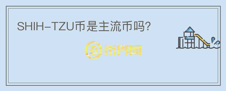 SHIH-TZU幣是主流幣嗎？