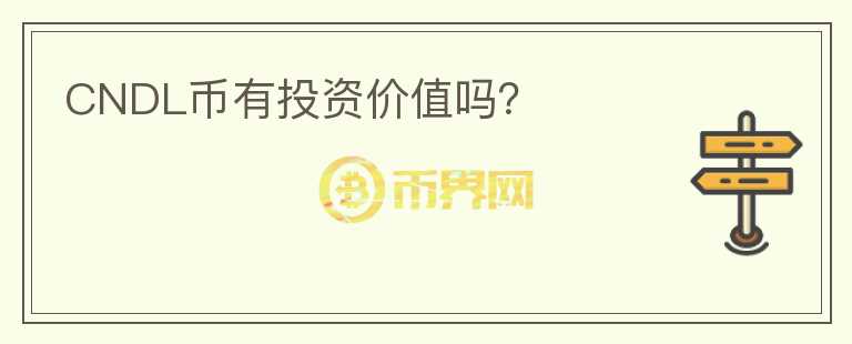 CNDL幣有投資價值嗎？