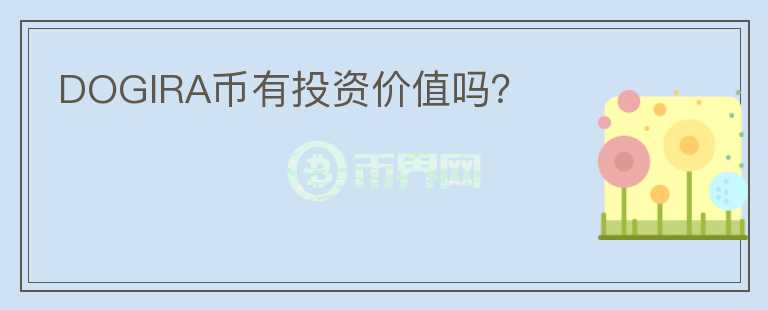 DOGIRA幣有投資價(jià)值嗎？