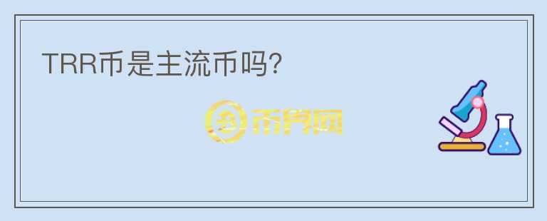 TRR幣是主流幣嗎？