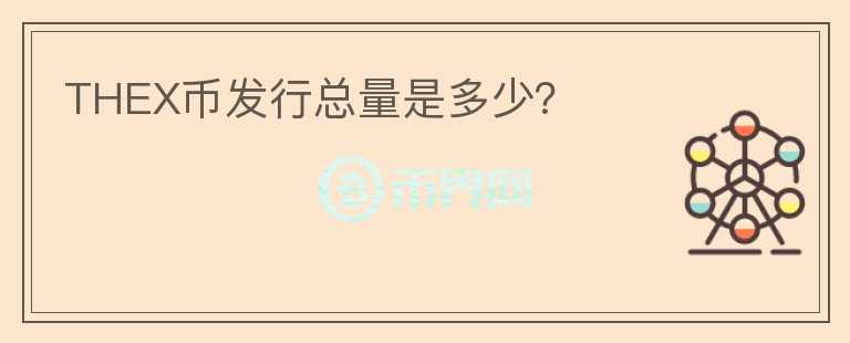 THEX幣發(fā)行總量是多少？