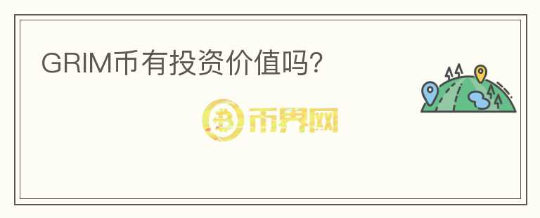 GRIM幣有投資價(jià)值嗎？