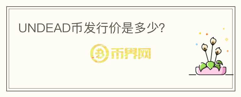 UNDEAD幣發(fā)行價是多少？