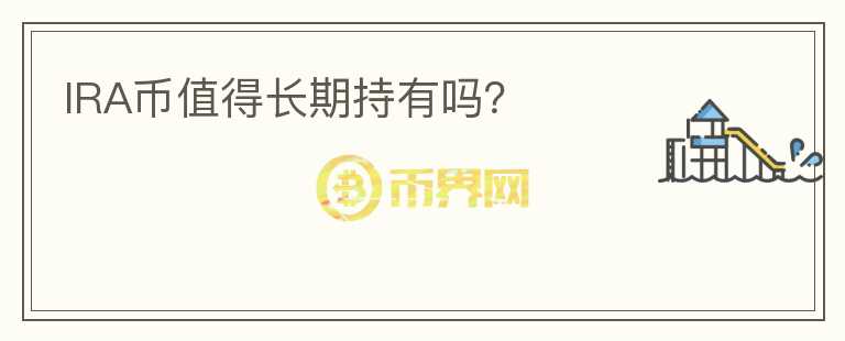IRA幣值得長期持有嗎?