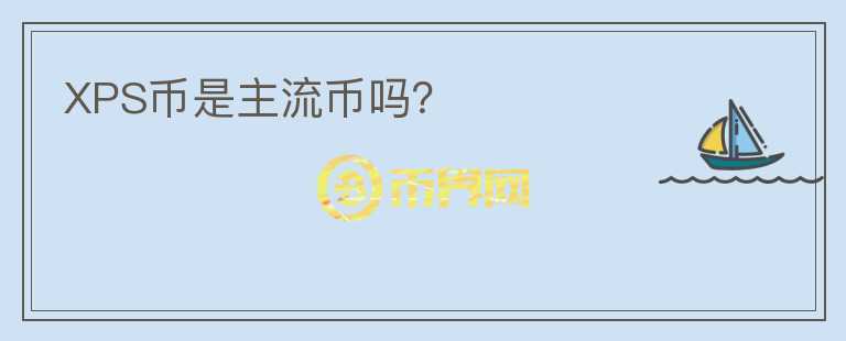 XPS幣是主流幣嗎？