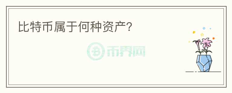比特幣屬于何種資產(chǎn)？