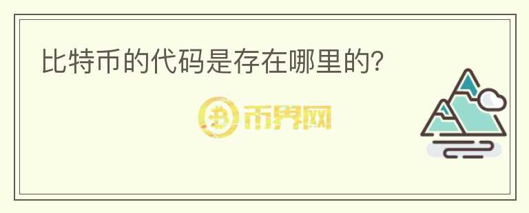 比特幣的代碼是存在哪里的？