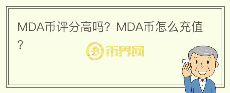 MDA幣評分高嗎？MDA幣怎么充值？