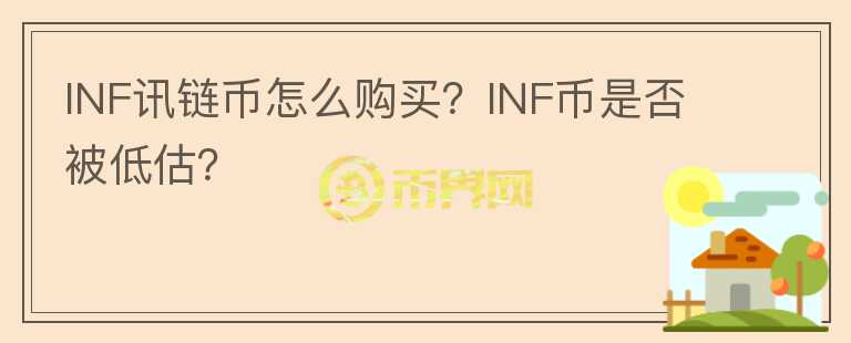 INF訊鏈幣怎么購買？INF幣是否被低估？