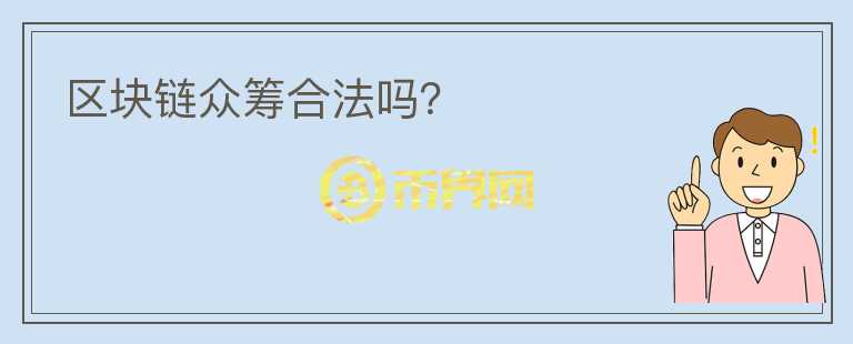 區(qū)塊鏈眾籌合法嗎？