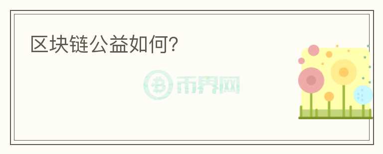 區(qū)塊鏈公益如何？