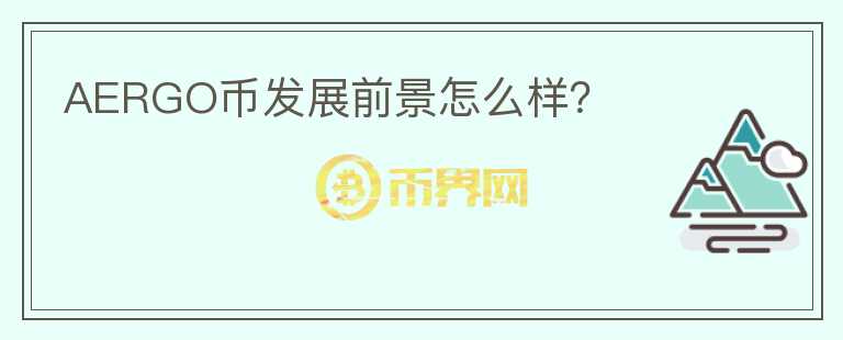 AERGO幣發(fā)展前景怎么樣？