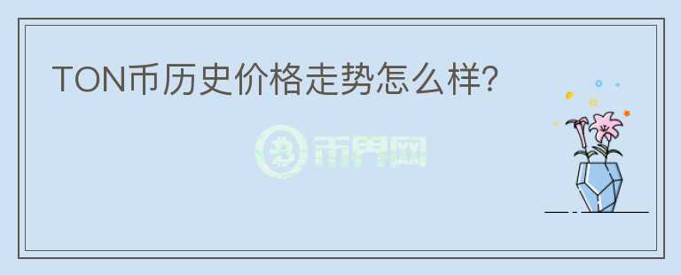 TON幣歷史價(jià)格走勢(shì)怎么樣？