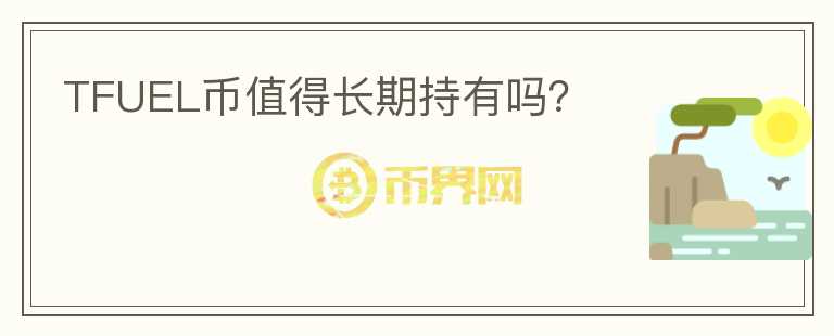 TFUEL幣值得長期持有嗎？