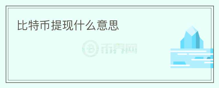 比特幣提現(xiàn)什么意思