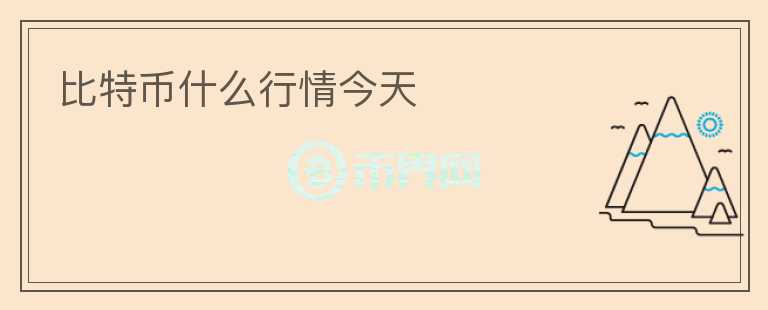 比特幣什么行情今天