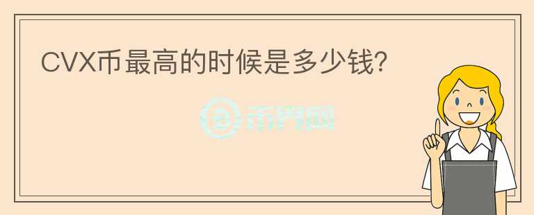 CVX幣最高的時候是多少錢？