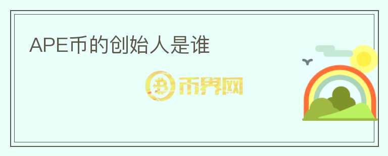 APE幣的創(chuàng)始人是誰