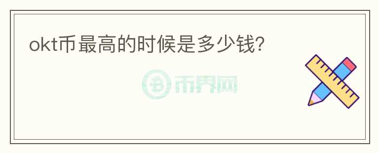 okt幣最高的時(shí)候是多少錢？
