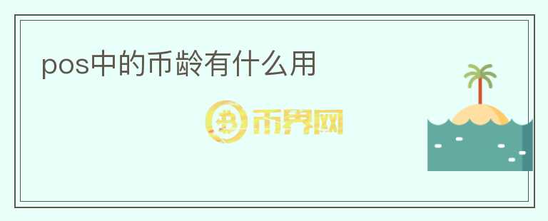 pos中的幣齡有什么用